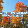 人社部：要加大海外高层次人才引进力度