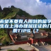 希望不要有人用到的留学生在上海办理居住证的几条TIPS（？