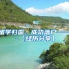 留学归国，成功落户——-【经历分享】