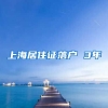 上海居住证落户 3年