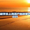 留学生上海落户新政策2021