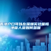 中国留学生回国意愿增强 回国求职指南收好