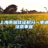 引进人才落户上海竟失败？快看看是什么原因？
