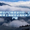 常住户口新政出台后，已取得上海居住证如何转入户籍
