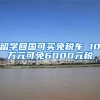 留学回国可买免税车 10万元可免6000元税