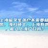 上海留学生落户不需要租房，海归硕士，上海有房，能入上海户口吗？