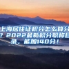 上海居住证积分怎么算分？2022最新积分职称目录，能加140分！