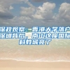 真扎心！不了解不知道，深户和非深户的生活成本差距真的很大！