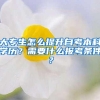 上海，到退休年龄，社保不够，延迟退休和转居民社保，哪个划算？