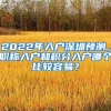 学历不够高，社保交的少，又想入深户，这可怎么办？