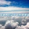 上海：毕业于世界排名前50院校，在沪全职工作可直接落户