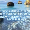 2022上海盘点比较好的留学生落户办理中心排行榜名单今日出炉(户口有什么优势和好处)