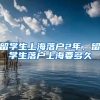 留学生上海落户2年，留学生落户上海要多久