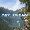 腾讯、华为等500强纷纷落户坪山！国家高新区=全球企业深圳的首选