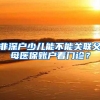在上海居住证满7年 落户真的这么容易吗？