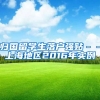 归国留学生落户强贴－－上海地区2016年实例