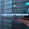 上海留学生落户需要成绩单吗