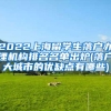 2022上海留学生落户办理机构排名名单出炉(落户大城市的优缺点有哪些)