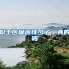 深户的优势