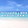免试入园！2020年深圳幼儿园报名指南来了！非深户需居住证