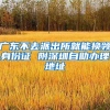龙岗今年已引进1.5万名高校毕业生，打造深圳东部人才高地