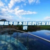 苏州放宽落户条件：本科直接落户，专科需缴半年社保，配偶子女可随迁