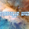 硕士留学生落户上海，2021年起上海落户全面放宽，落户如此简单！