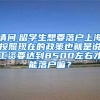 请问.留学生想要落户上海按照现在的政策也就是说工资要达到8500左右才能落户嘛？