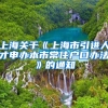 上海关于《上海市引进人才申办本市常住户口办法》的通知