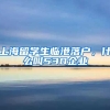 上海留学生临港落户，什么叫530企业
