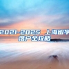 2021-2025 上海留学落户全攻略