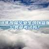 2021年自考本科入深圳户口条件入门指南