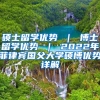 硕士留学优势 ｜ 博士留学优势 ｜ 2022年菲律宾国父大学硕博优势详解
