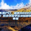 上中下三策，教你缴纳属于自己的社保，从实际出发最重要