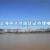 上海市人才居住证办理电话