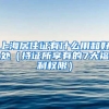 上海居住证有什么用和好处（持证所享有的7大福利权限）