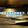 外国留学生在中国实习，需要办什么手续