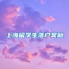 上海留学生落户奖励