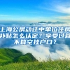 2019年深圳户口迁移指南，如何真正认识集体户口？