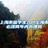 上海市留学生入户上海市必须两年内办理吗