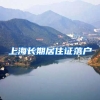 上海长期居住证落户
