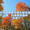 急了！临港加入抢人大战！1年社保人才即可临港买房