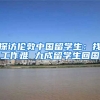 探访伦敦中国留学生：找工作难 九成留学生回国