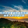 同济大学基础教育系统高水平人才引进公告