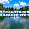 落户深圳有几种方式,入深户条件2022新规定积分