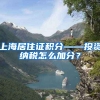 上海居住证积分——投资纳税怎么加分？
