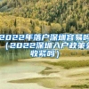 2022年你想入户深圳你离不开中级职称
