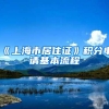 海归福利 ｜ 这座城市落户最高5万元补贴，只给留学生！