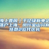 最全！上海居住证最新办理指南来啦！不抓紧办你就亏大了...