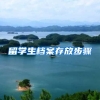 留学生档案存放步骤